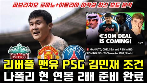 리버풀 맨유 Psg 김민재 연봉 2배 조건 준비 이탈리아 현지 이적설 최신 보도 Youtube