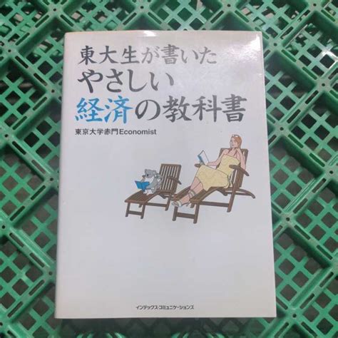 東大生が書いたやさしい経済の教科書 東京大学赤門economist／著経済学｜売買されたオークション情報、yahooの商品情報をアーカイブ