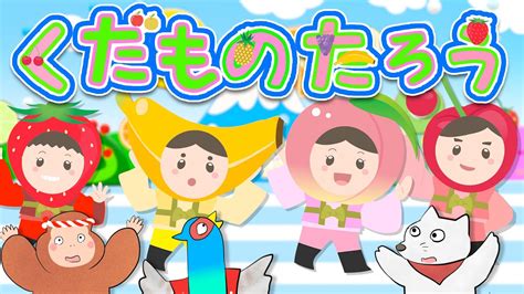 【最新】くだものたろう おかあさんといっしょnhk Eテレ2022年5月月歌 歌詞付き Youtube Music