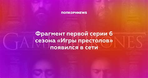 Фрагмент первой серии 6 сезона «Игры престолов» появился в сети