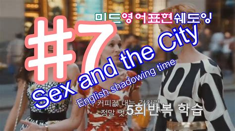 미드 Sex And The City 영어표현 배우기 시즌 1 7 미드쉐도잉 5회반복학습법 미드 영어표현 익히기 반복쉐도잉학습법