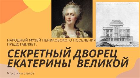 Секретный дворец Екатерины Второй (Бронная дача) - YouTube