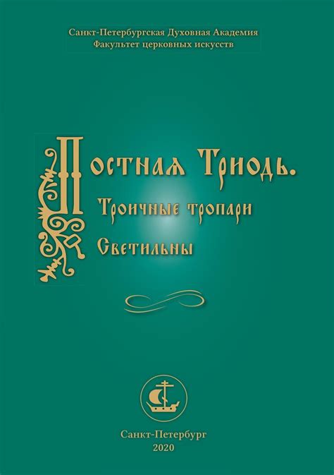 Постная Триодь. Троичные тропари, светильны