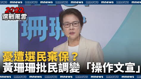 憂遭選民棄保？ 黃珊珊批民調變「操作文宣」｜鏡新聞 Youtube