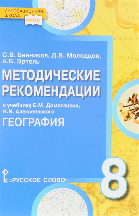 География. 8 класс. Методические рекомендации к учебнику Е. М ...