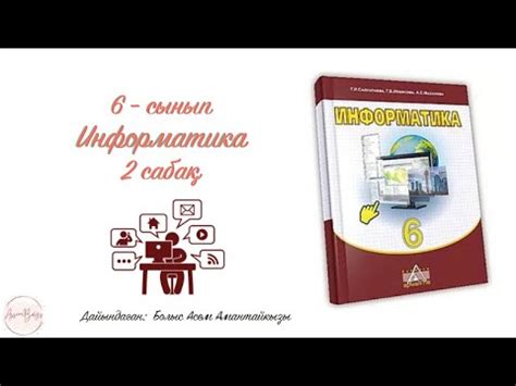 Интернетке тәуелділік проблемаларын талқылау 6сынып ИНформатика 2сабақ ...