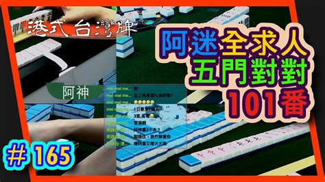 【麻雀精華 港式台灣牌】165 阿迷全求人五門對對101番 一先一後差少少收皮 Youtube