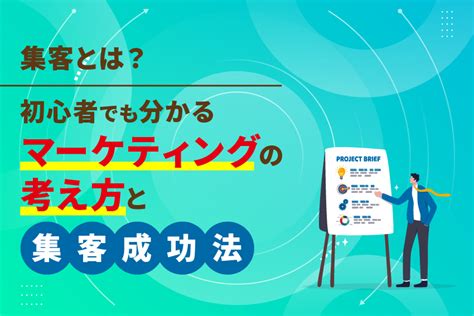 集客とは？初心者でも分かるマーケティングの考え方と集客成功法 Web集客コンサルティング 株式会社めぐみや