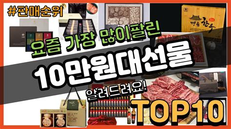 10만원대선물 추천 판매순위 Top10 가격 평점 후기 비교 YouTube