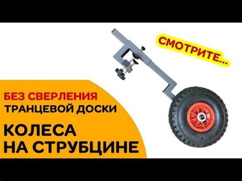 Транцевые КОЛЕСА на ЛОДКУ ПВХ - без сверления транца! - YouTube