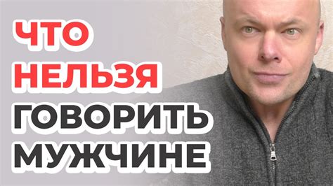 Что нельзя говорить мужчине никогда Youtube