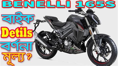 BENELLI 165S Bike Details Specifications And Price In Bangladesh YouTube