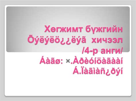 шингэний даралт