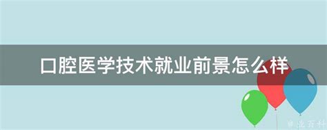 口腔医学技术就业前景怎么样 业百科