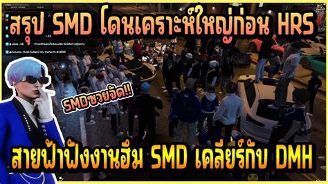 เมอ สายฟา HRS มาฟงงานฮม SMD เคลยรกบ DMH สรป SMD โดนเคราะหใหญ