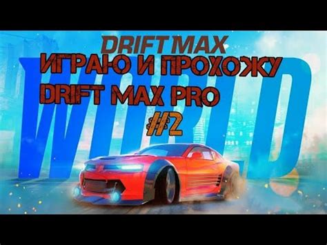 Играю в Дрифт Макс про - YouTube