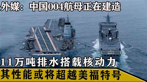 外媒：中國004航母開始建造，或將采用核動力，性能遠超美福特號 社會百態 真實事件 社會熱點 人性解讀 社會趣聞 Youtube