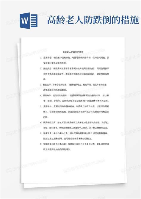 高龄老人防跌倒的措施 Word模板下载编号lbnxkpoe熊猫办公