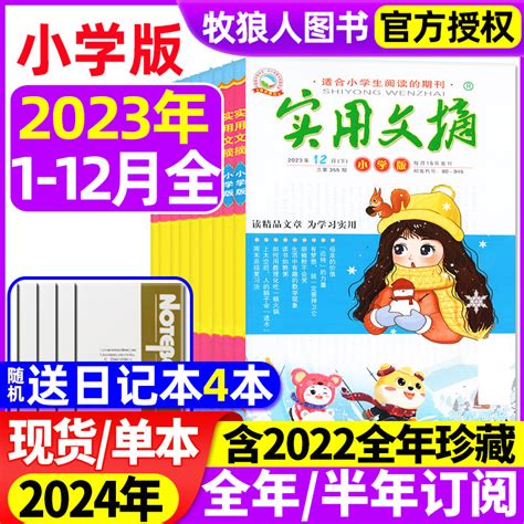 实用文摘小学版杂志2023年1 11 12月【2024全年半年订阅送4个日记本】小学生作文素材儿童文学杂志青少年课外阅读2022过刊虎窝淘