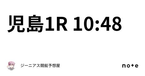 児島1r 10 48｜👑ジーニアス👑🔥競艇予想屋🔥