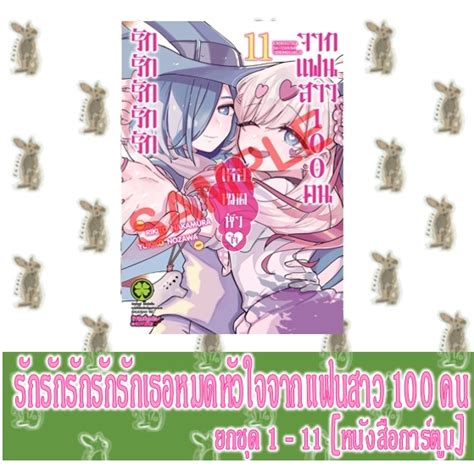 รักรักรักรักรักเธอหมดหัวใจจากแฟนสาว100คน [ยกชุด] [หนังสือการ์ตูน] Shopee Thailand