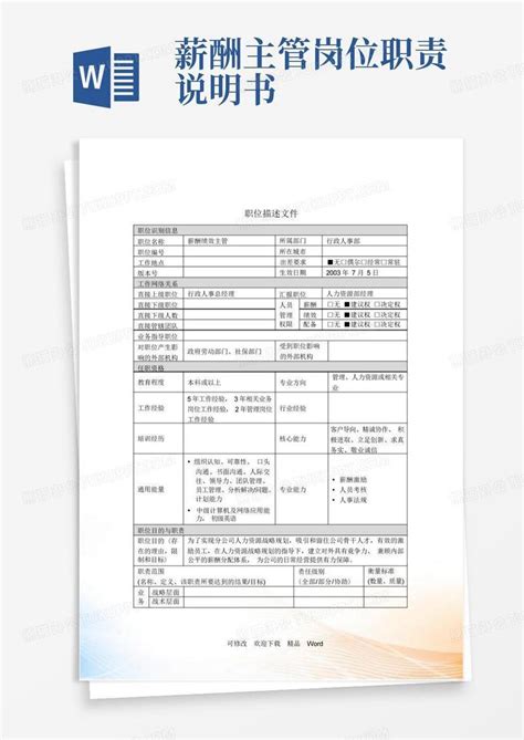 薪酬绩效主管岗位说明书word模板下载 编号qxdjnnbd 熊猫办公