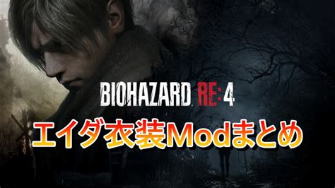 【バイオre4】エイダ衣装mod導入方法とおすすめmodまとめ【バイオ4リメイク】 Keiblog