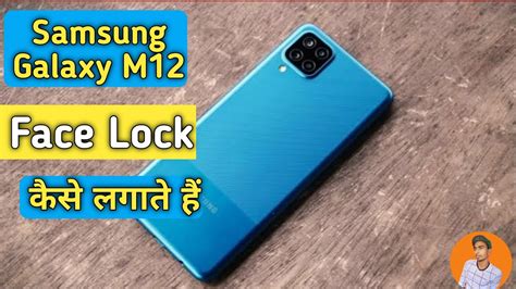 Samsung Galaxy M12 Face Lock Kaise Lagaye How To Set Face Lock In