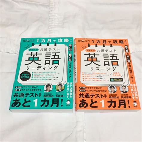 【2冊セット】1カ月で攻略 大学入学共通テスト英語リーディング リスニング｜paypayフリマ