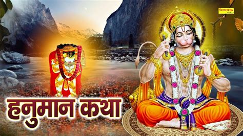 Hanuman Katha आज के दिन हनुमान जी की चमत्कारी कथा सुनने से सभी