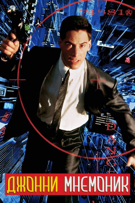 Джонни Мнемоник (1995) - сюжет, интересные факты, режиссер, трейлер ...