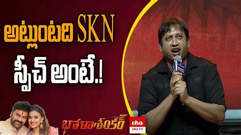 Producer Skn Speech Bhola Shankar Pre Release Event Eha Tv Youtube