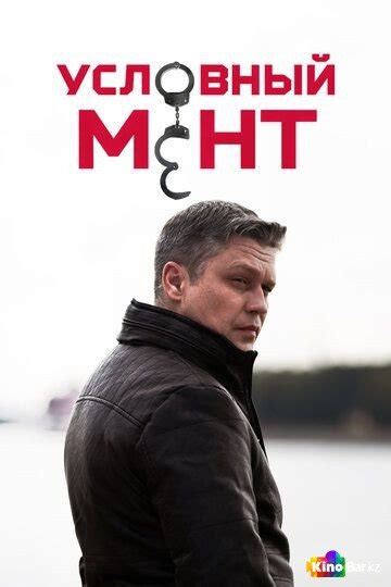 Условный мент 4 сезон 1-50 серия смотреть онлайн в хорошем качестве