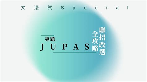 Jupas改選全攻略｜一文了解聯招課程全面資訊 改選注意事項