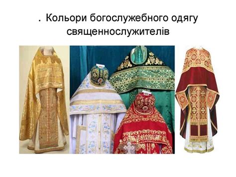 Символічне значення одягу священнослужителів. Символіка кольорів ...