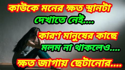 জীবন বদলে দেওয়ার মতো ভিডিও Best Motivational Quotes In Bangla