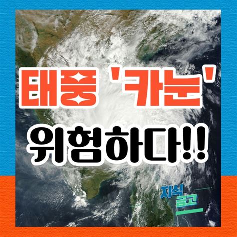 6호 태풍 카눈 한국 상륙 예상경로 알고 준비하세요 네이버 블로그