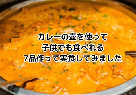 カレーの壺まずいは本当？実際にカレー料理7品を作って試した親子の実食口コミ まのるの森