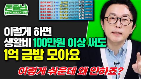 이렇게 하면 생활비 100만원 이상 써도 1억 금방 모아요 연봉별 1억 모으기 걸리는 기간 연봉 1억 돈모으기 김경필