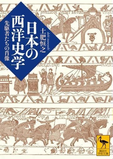 駿河屋 日本の西洋史学 先駆者たちの肖像 （ヨーロッパ史・西洋史）