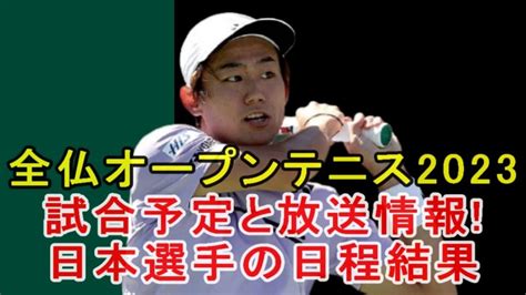 全仏オープンテニス2023：放送予定＆日程一覧・日本選手西岡良仁のドロー＆試合時間 ぐぐスポ！ニュース速報