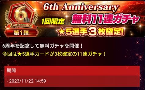 6th Anniversary 1回限定 ★5選手3枚確定無料11連ガチャ Pepe Blog