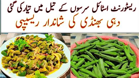 New Style Bhndi Masala Recipehow To Make Bhindi Recipe بھنڈی کا