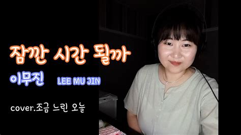 이무진 잠깐 시간 될까 LEE MU JIN cover 조금 느린 오늘 가사 5key YouTube