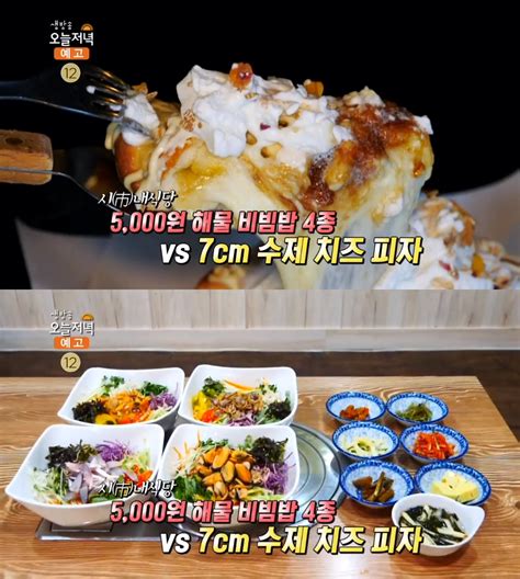 ‘생방송오늘저녁 5천원 해산물비빔밥 4종 Vs 치즈 듬뿍 7cm 시카고피자 부천 상동 가성비 맛집 위치는 “홍합·꼬막·멍게