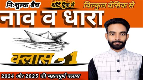 नव और धर Boat and stream क सवल 35 Sec म कर Class 1 Maths SSC