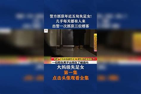 警方抓获年近五旬失足女几乎每天都有人来，出警一次抓获三位警方