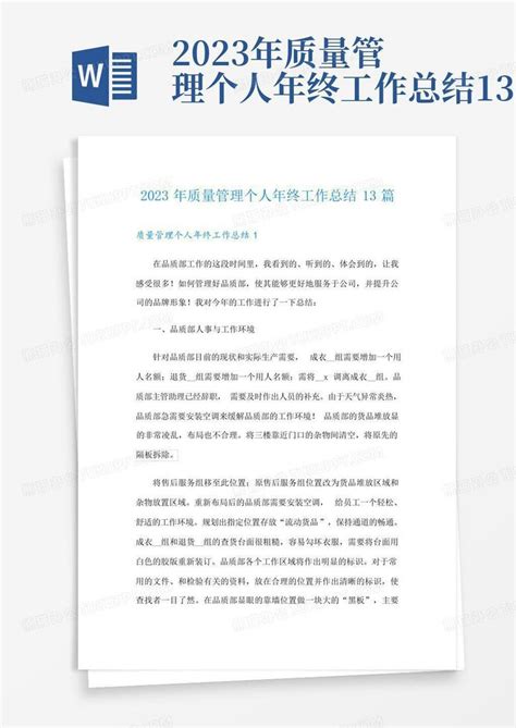 2023年质量管理个人年终工作总结13篇word模板下载 编号qaknzeaw 熊猫办公