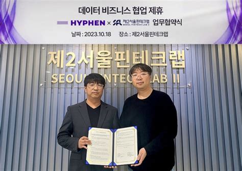 하이픈 제2서울핀테크랩과 핀테크 스타트업 지원 협력 데이터넷