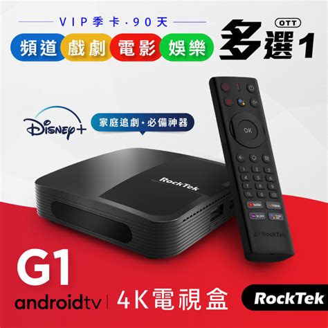 RockTek G1 4K HDR電視盒 Android TV授權 PChome 24h購物